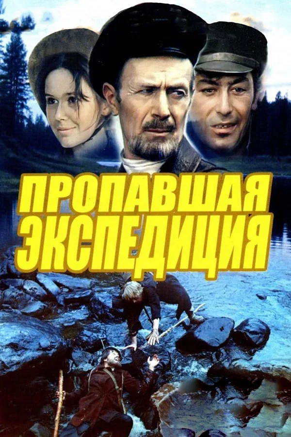 Постер: Пропавшая экспедиция