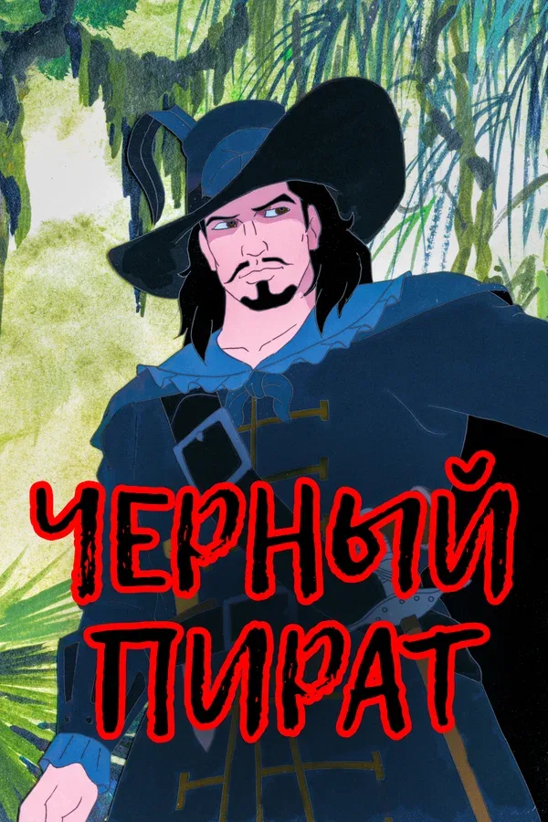 Постер: Черный пират