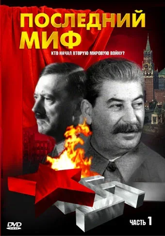Постер: Последний миф