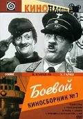 Постер «Боевой киносборник №7»