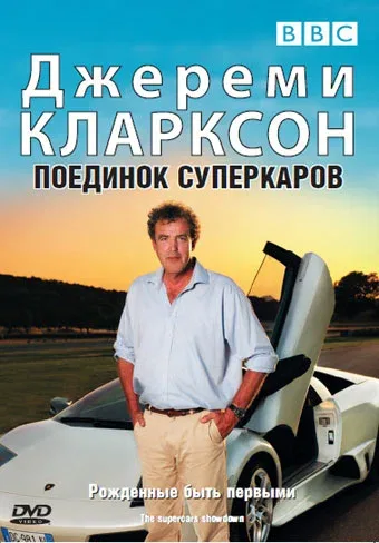 Постер «Джереми Кларксон: Поединок суперкаров»