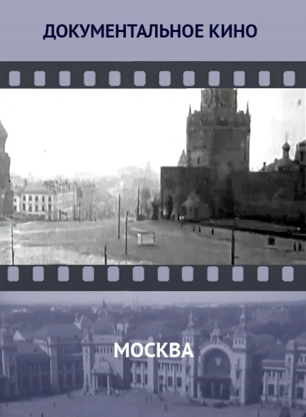 Постер: Москва