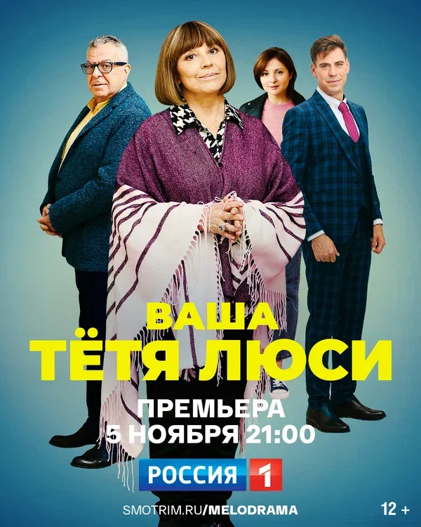Постер: Ваша тётя Люси