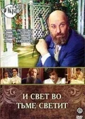 Постер «И свет во тьме светит»