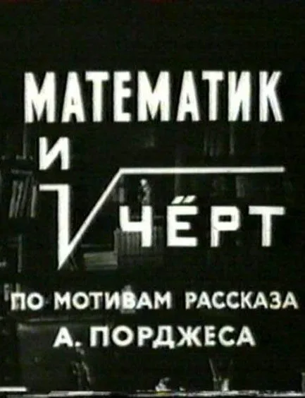 Постер: Математик и черт