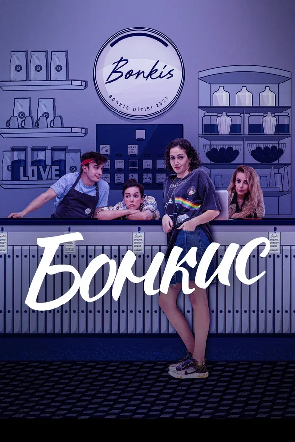 Постер «Бонкис»