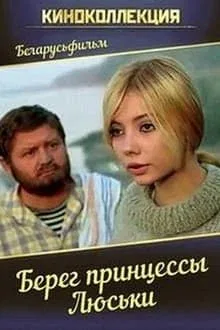 Постер «Берег принцессы Люськи»