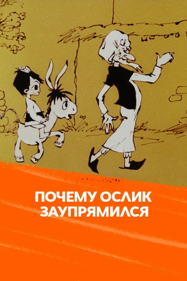 Постер: Почему ослик заупрямился?