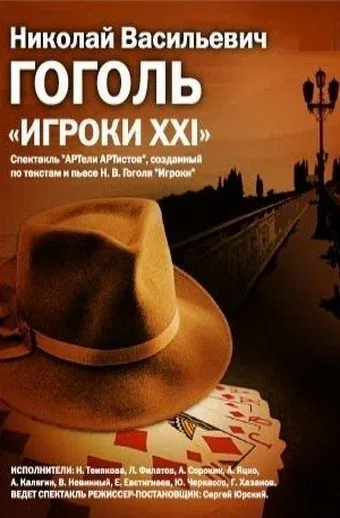 Постер «Игроки XXI»