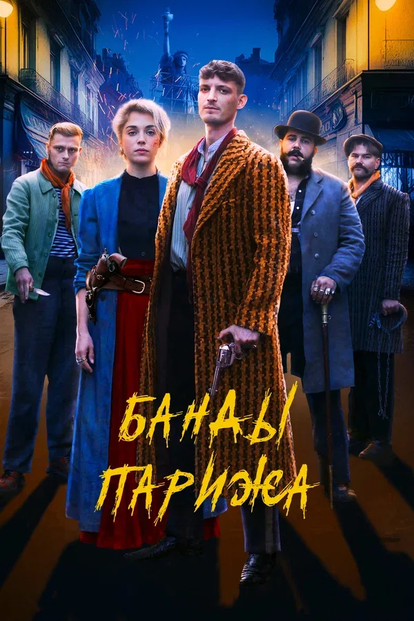 Постер «Банды Парижа»