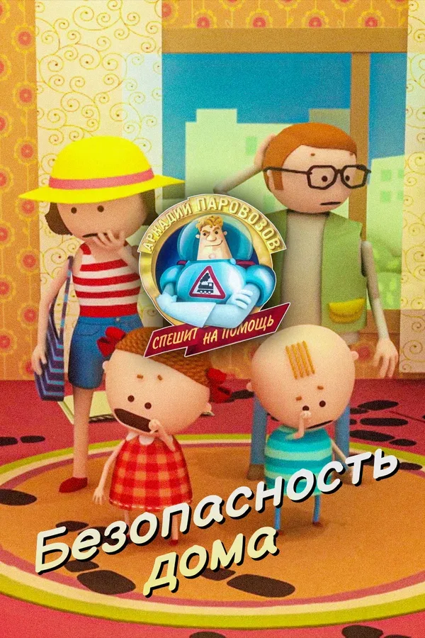 Постер «Аркадий Паровозов спешит на помощь. Безопасность дома»