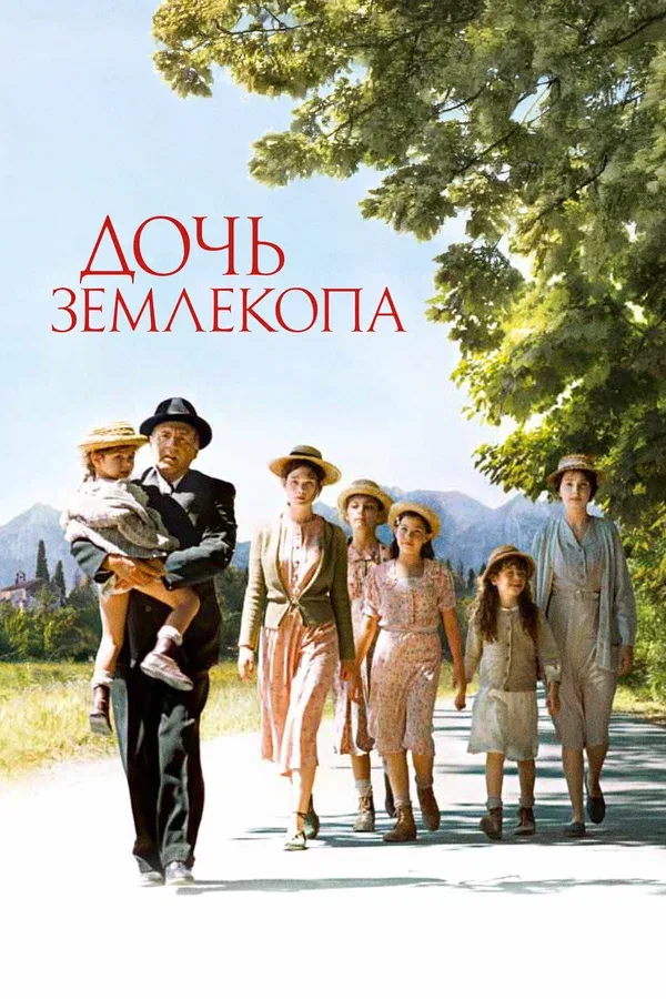 Постер «Дочь землекопа»