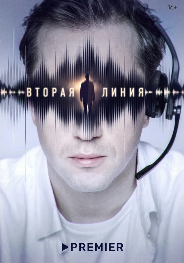 Постер «Вторая линия»