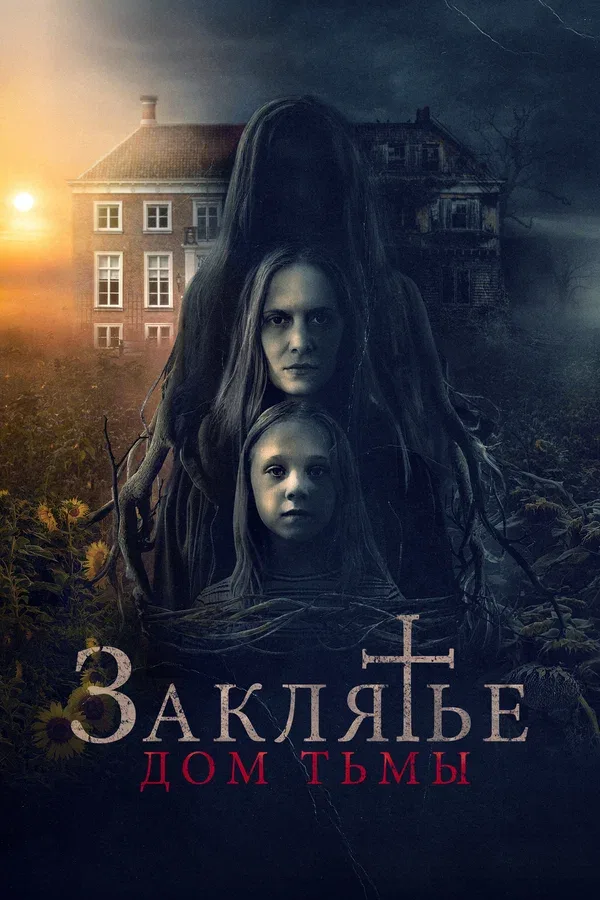 Постер: Заклятье. Дом тьмы