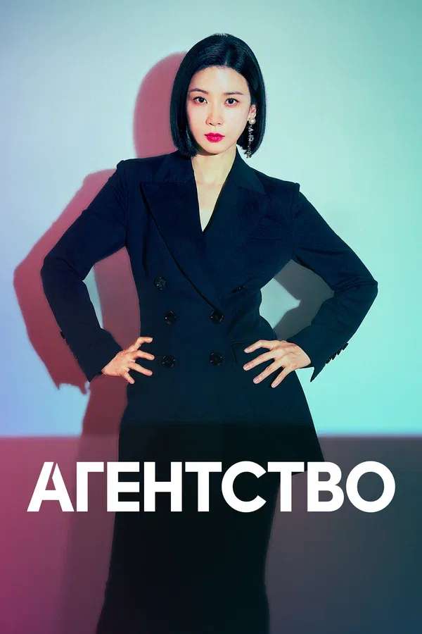 Постер «Агентство»