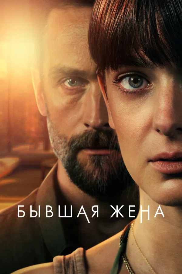 Постер «Бывшая жена»