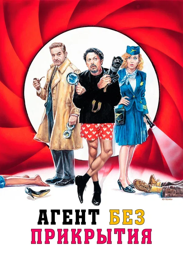Постер «Агент без прикрытия»