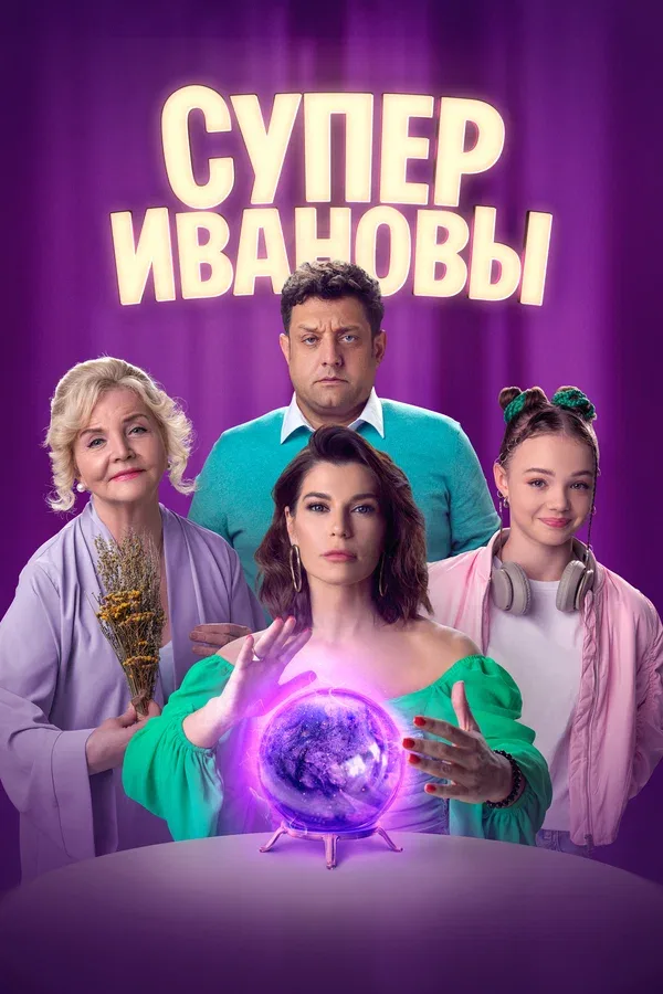 Постер «СуперИвановы»