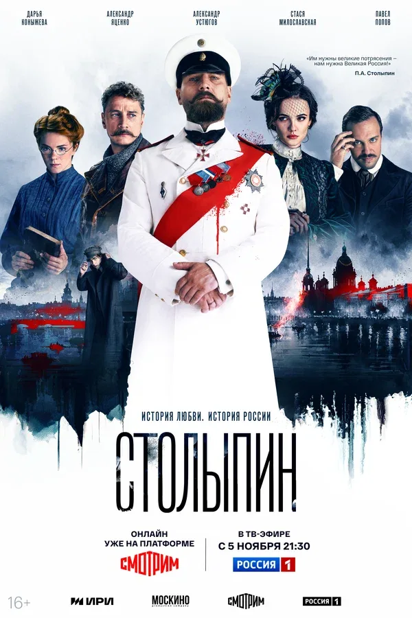 Постер «Столыпин»