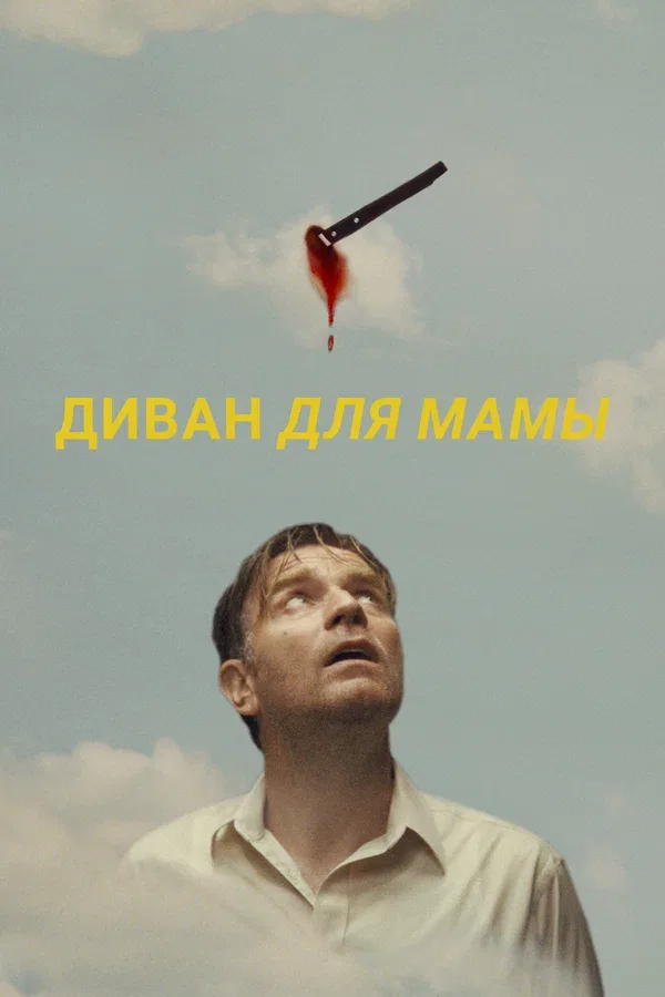 Постер «Диван для мамы»