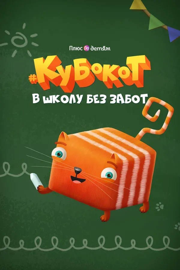 Постер «Кубокот — в школу без забот»