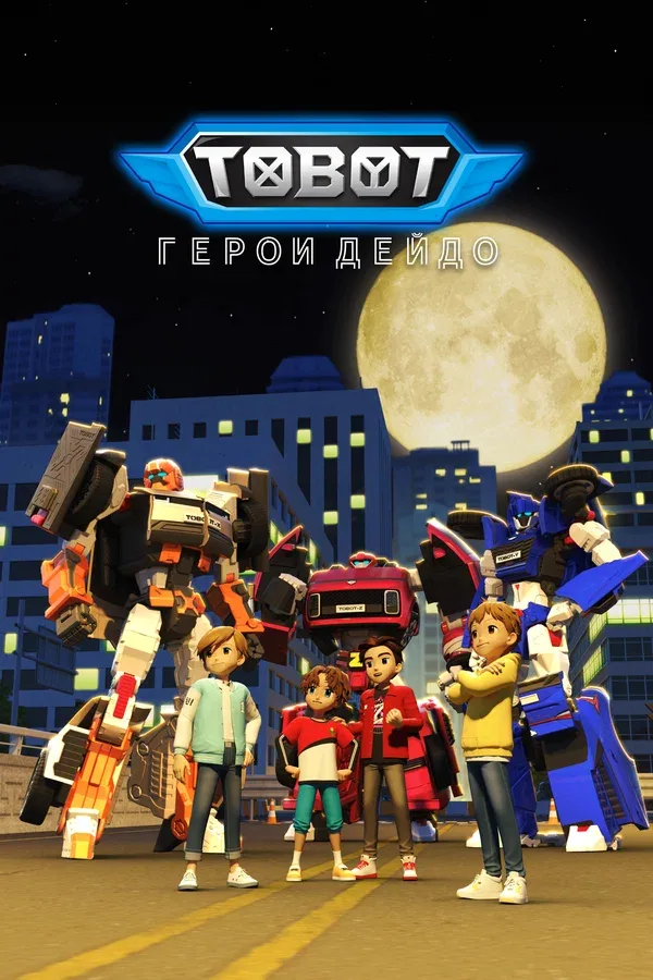 Постер «Тобот. Герои Дэйдо»