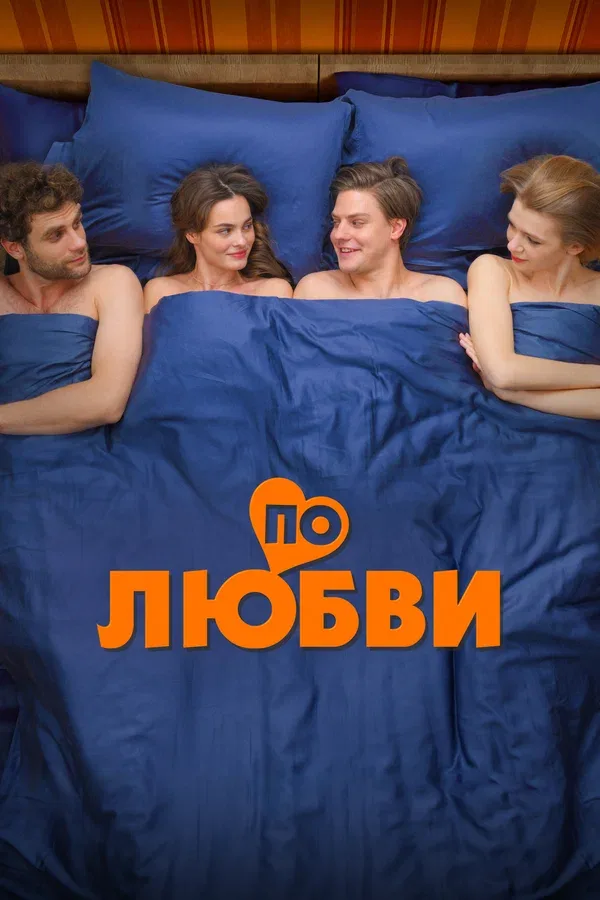 Постер «По любви»