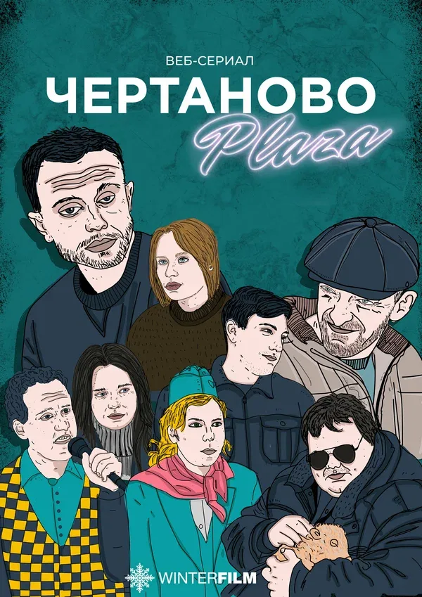 Постер «Чертаново Плаза»