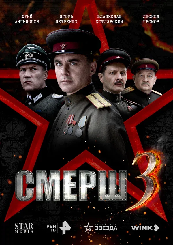 Постер «СМЕРШ 3»