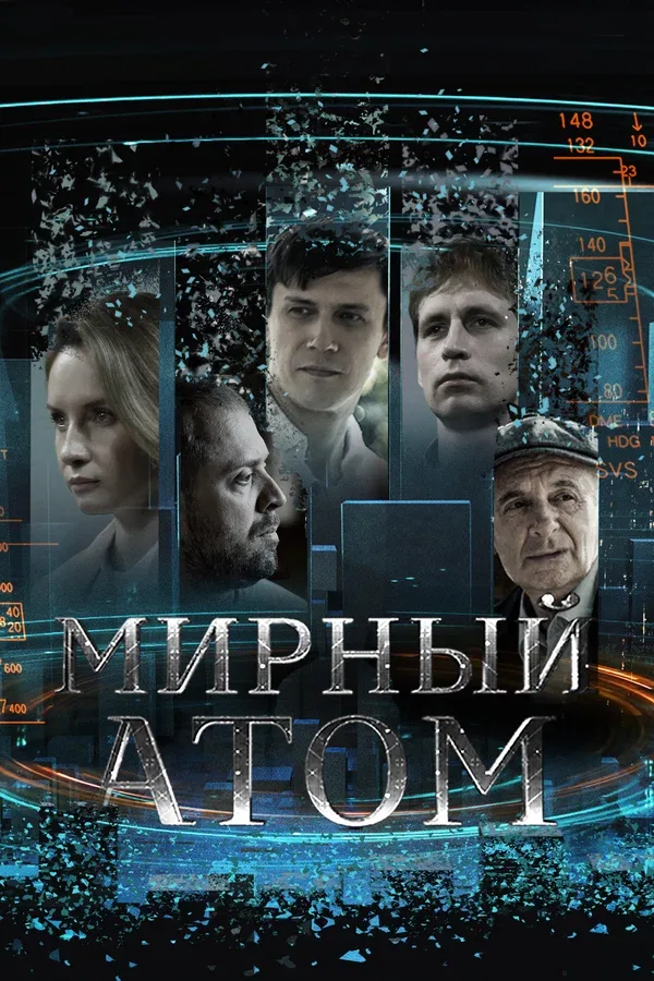 Постер «Мирный атом»