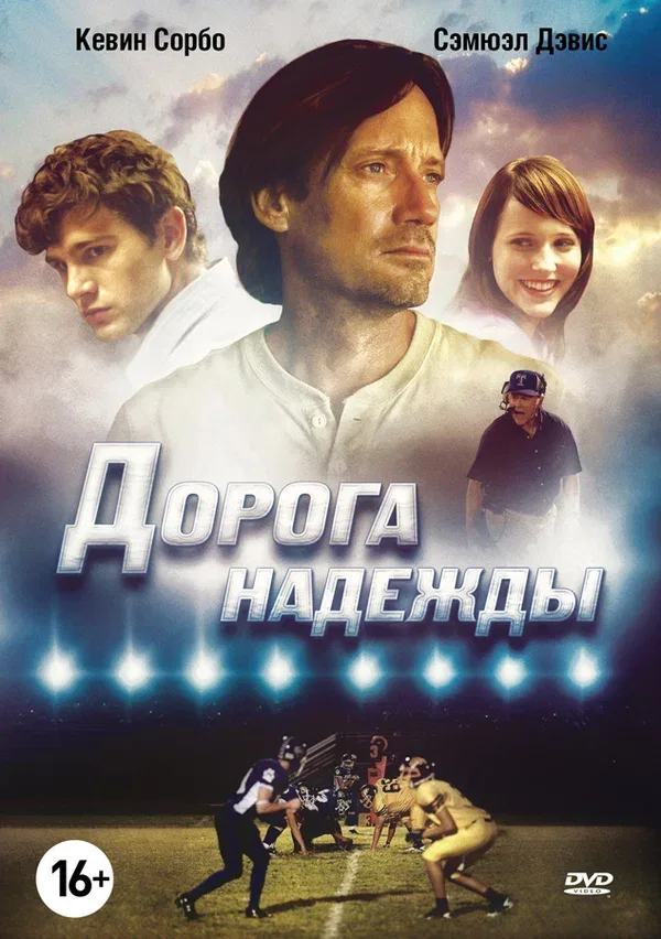 Постер «Дорога надежды»