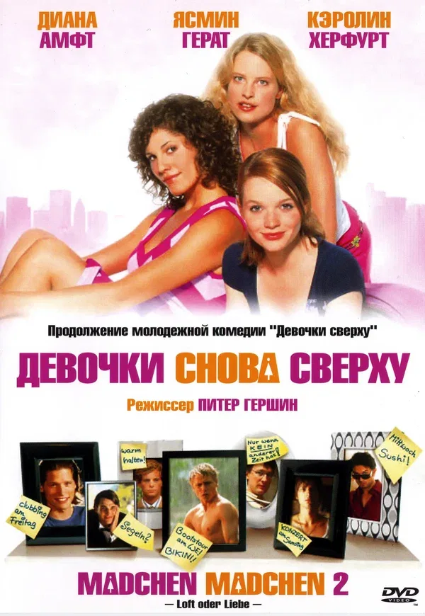 Постер «Девочки снова сверху»