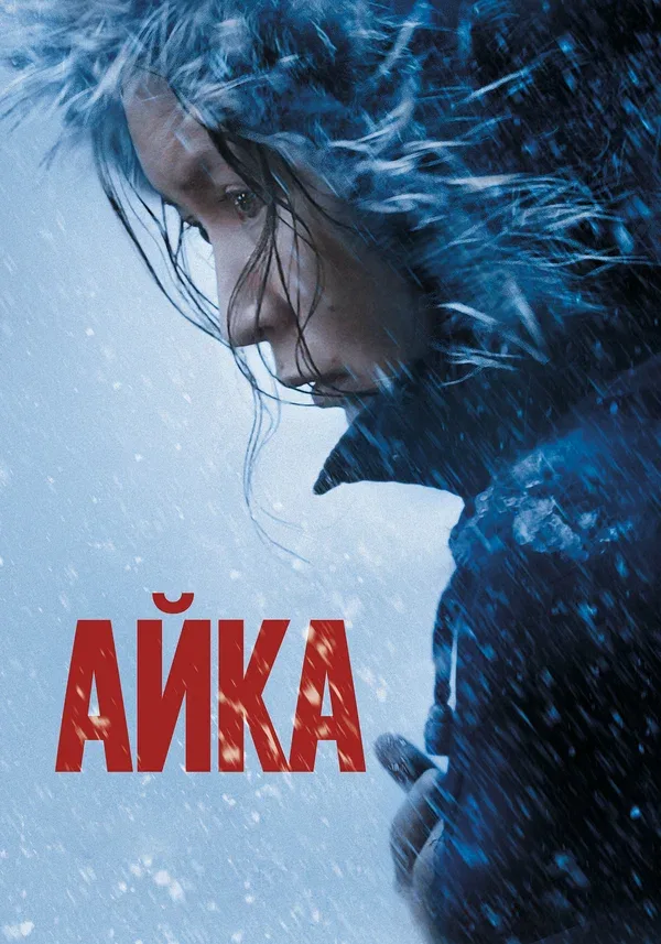 Постер «Айка»