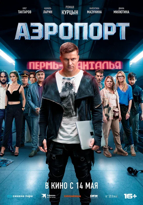 Постер «Аэропорт»