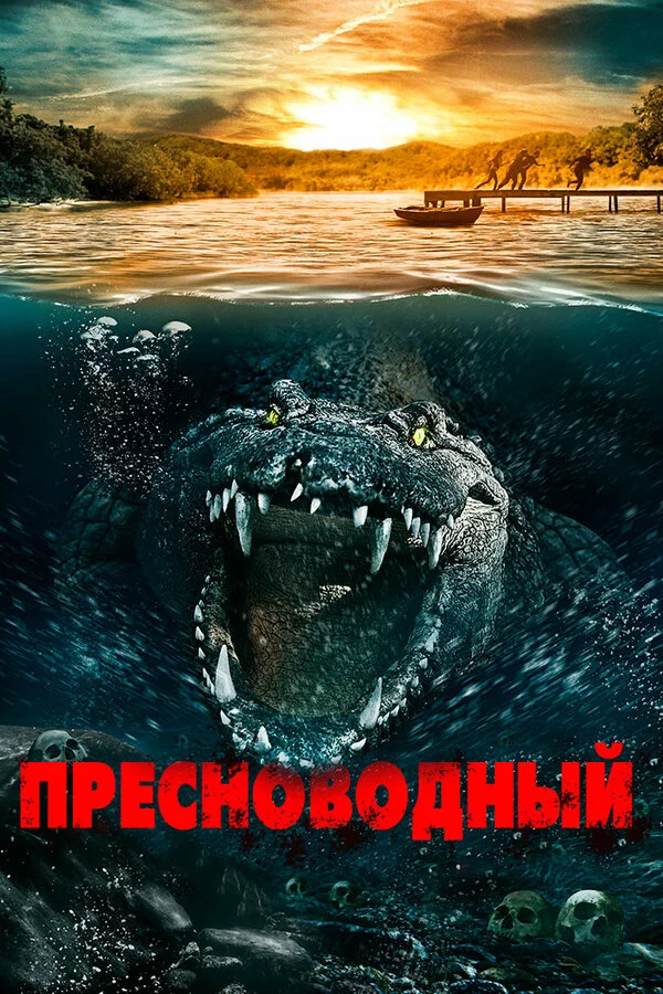 Постер: Пресноводный