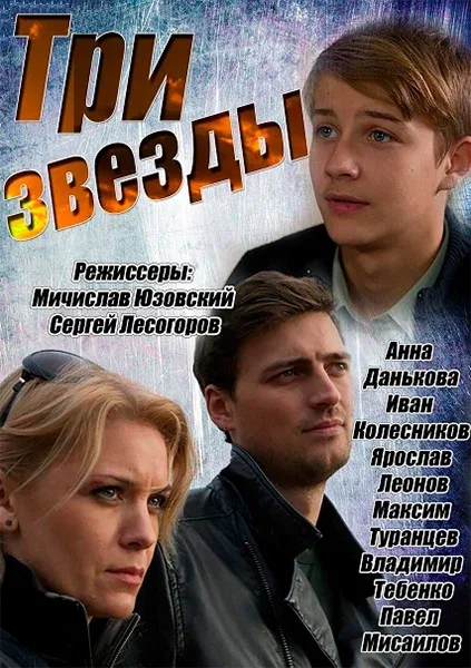 Постер: Три звезды