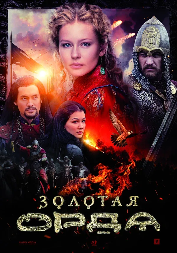 Постер «Золотая орда»