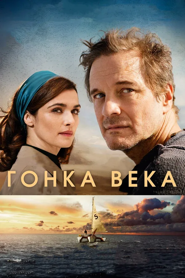 Постер «Гонка века»