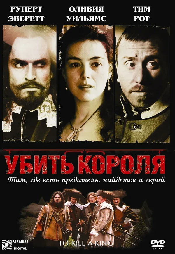 Постер: Убить короля
