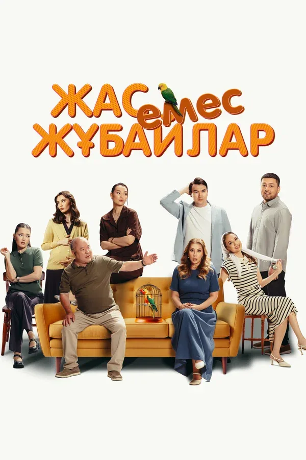 Постер: Немолодые молодожены
