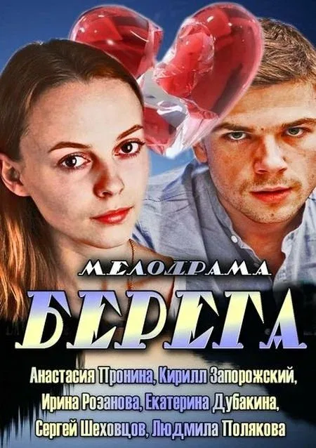 Постер «Берега»