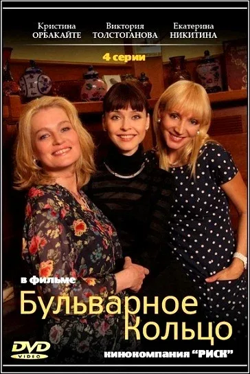 Постер «Бульварное кольцо»