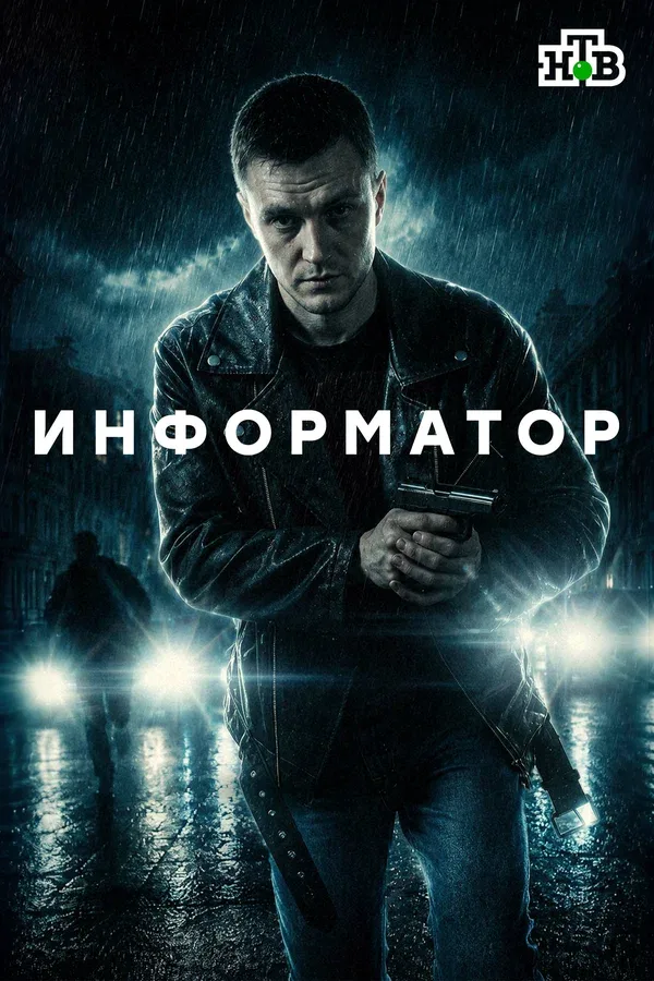 Постер: Информатор
