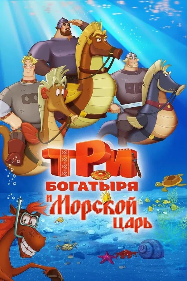 Постер «Три богатыря и Морской царь»