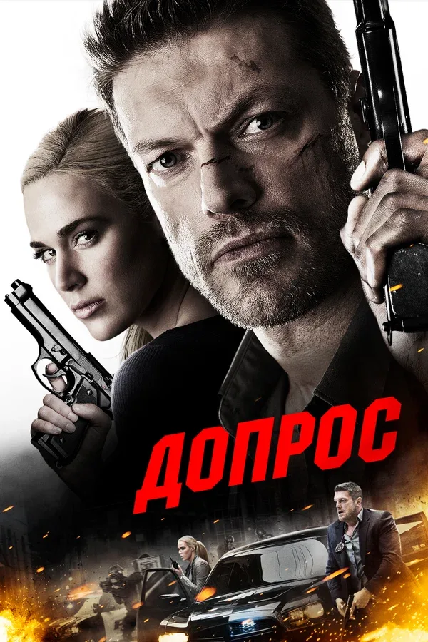 Постер «Допрос»