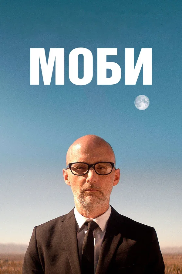 Постер: Моби