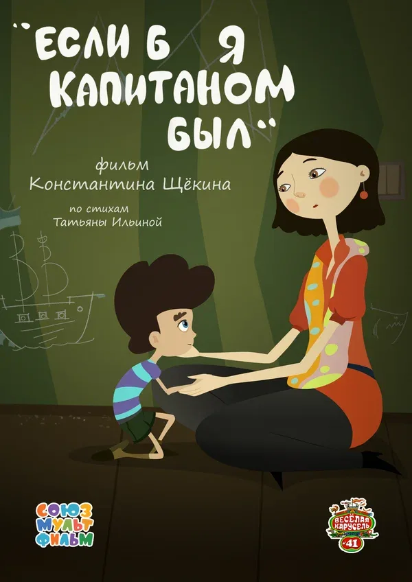Постер «Если б я капитаном был»
