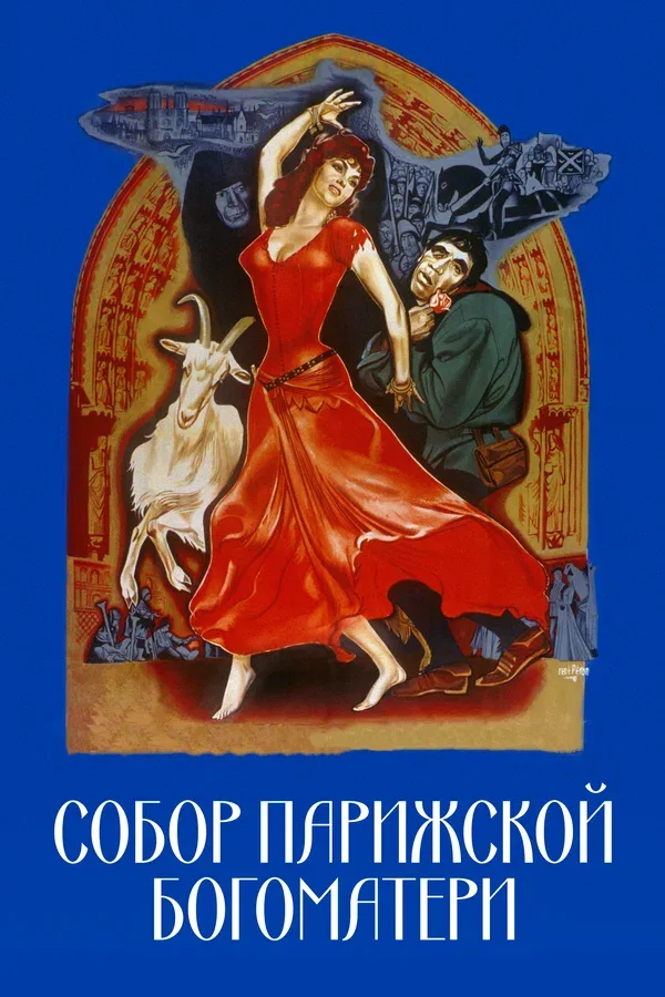 Постер: Собор Парижской Богоматери