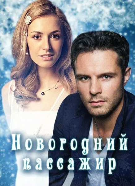 Постер: Новогодний пассажир