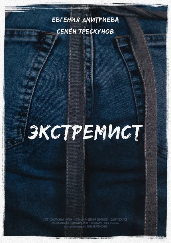 Постер «Экстремист»